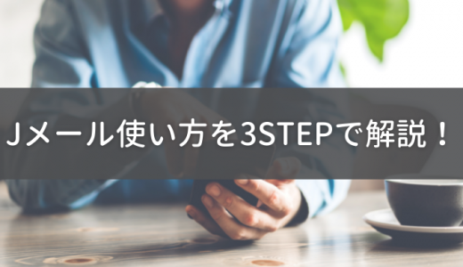 Jメール評判・口コミ：使い方3STEP解説